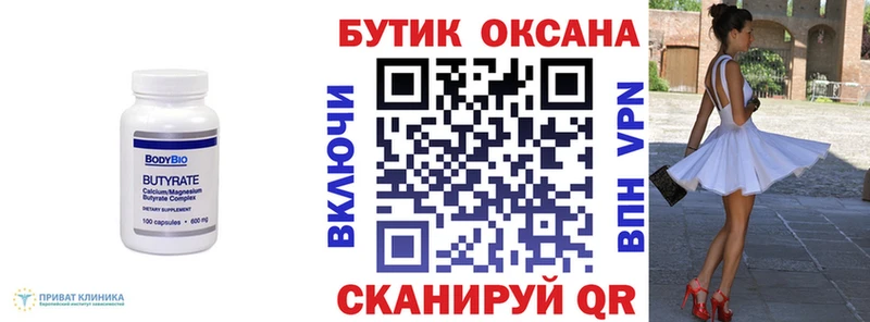 Бутират бутик  Скопин 