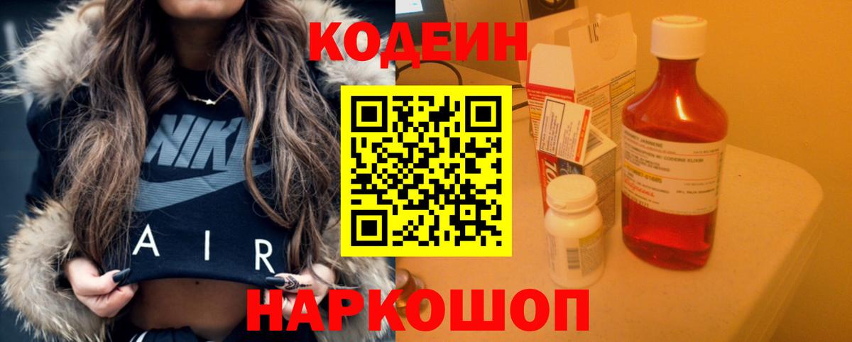 Codein напиток Lean (лин) Скопин