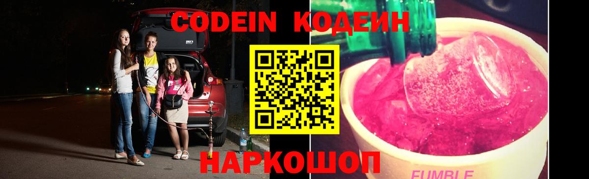 Кодеин Purple Drank  Codein напиток Lean (лин)  Скопин  Вход с VPN 